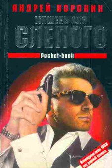Книга Воронин А. Мишень для Слепого, 11-3323, Баград.рф